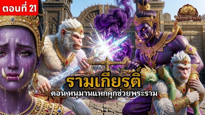 หนุมานแหกคุกช่วยพระราม  รามเกียรติ์ ตอนที่ 21 ภารกิจสายลับลอบเข้าบาดาลพานายกลับค่าย