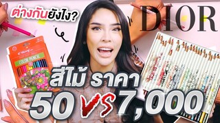 สีไม้ราคา 50 บาท กับ 7,000 บาท ต่างกันยังไง!? | Nisamanee.Nutt