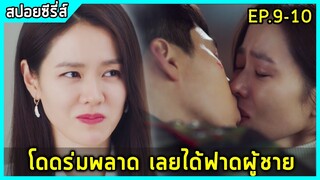 เมื่อสาวไฮโซโดดร่มไปตกใส่ทหารเกาหลีเหนือสุดหล่อ |สปอยซีรี่ย์| crash landing on you EP9-10