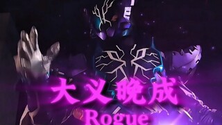 “大义晚成，骑士之影”
