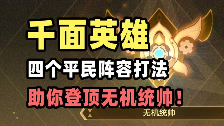 [Star Rail] The Many-Faced Hero: These Four Commoner Lineups Can Each Help You Easily Clear Protocol