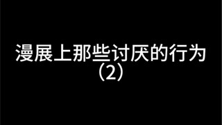 漫展上那些讨厌的行为（2）
