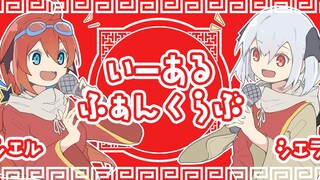 [Cierra Runis&Ciel Tadase]いーあるふぁんくらぶ一二 Klab Penggemar