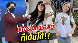 ฟังมาหลายสิบปีเพิ่งรู้เพลงนี้เต้นได้!! กรรชัย-หมวย-น้องไบรท์-สรยุทธ-แต้ว แดนซ์เพลงช่องสามอย่างมันส์