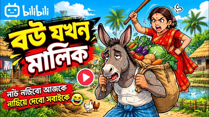 অপদার্থ যখন বিয়ে করে 🤣