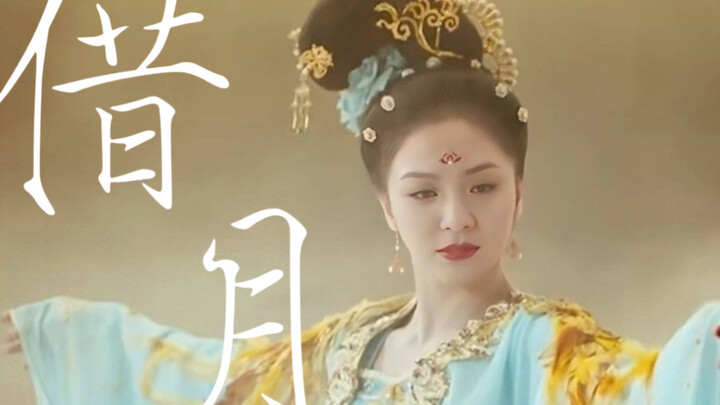 【借月｜唐诗逸】就借着月光 再与你对望