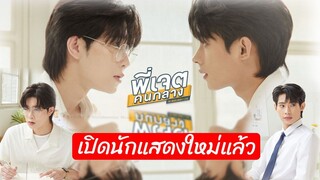 เปิดตัว พี่เจตคนกลาง ได้นักแสดงใหม่แล้ว THE MIDDLEMAN’S LOVE