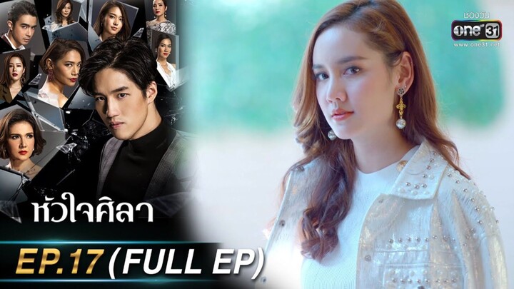 หัวใจศิลา EP.17