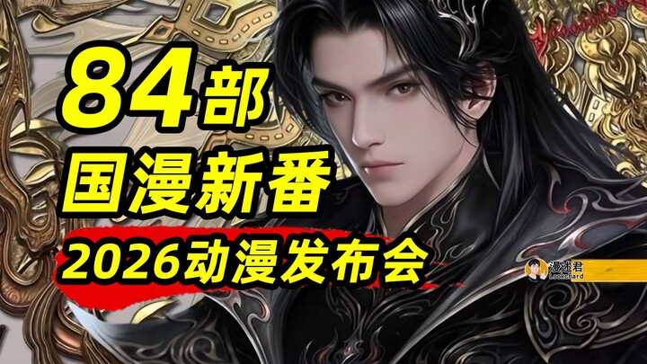 Tin tức anime Trung Quốc: 84 bộ phim mới được công bố cùng lúc, năm 2026 bạn mong chờ nhất tựa nào?