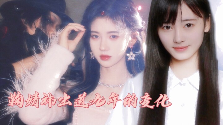 التغيّرات في مسيرة جو جينغ يي على مدى تسع سنوات منذ انطلاقتها (2013-2022)