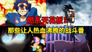 补番必看！那些燃到起鸡皮疙瘩的热血战斗番！ 第一期