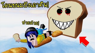 ชอบกินขนมปัง..จนโดนขนมปังเอาคืน! เลยจะกินเราแทน! | Roblox Bakery Obby