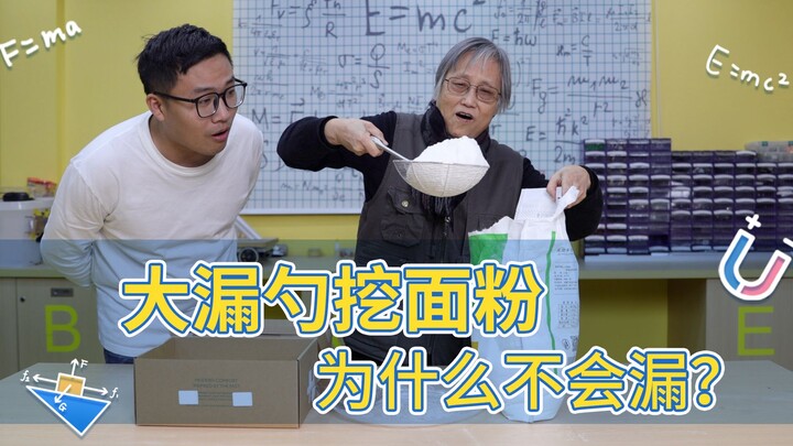 漏勺挖面粉为什么不漏~真香！