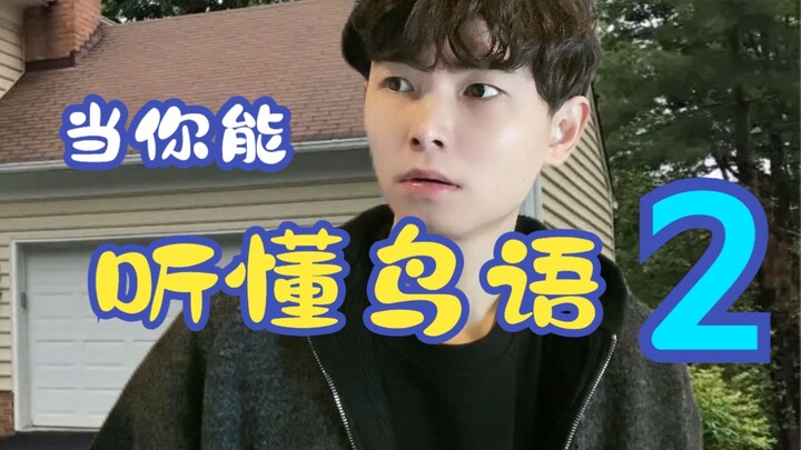 เมื่อคุณฟังภาษานกออกได้ 2