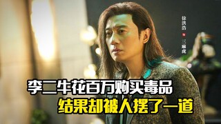 李二牛花百万购买毒品，结果却被人摆了一道，犯罪片