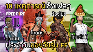 Free Fire เหตุการณ์เซ็งๆ ของวัยรุ่น FF ที่หลายๆคนเคยเจอ [FFCTH]