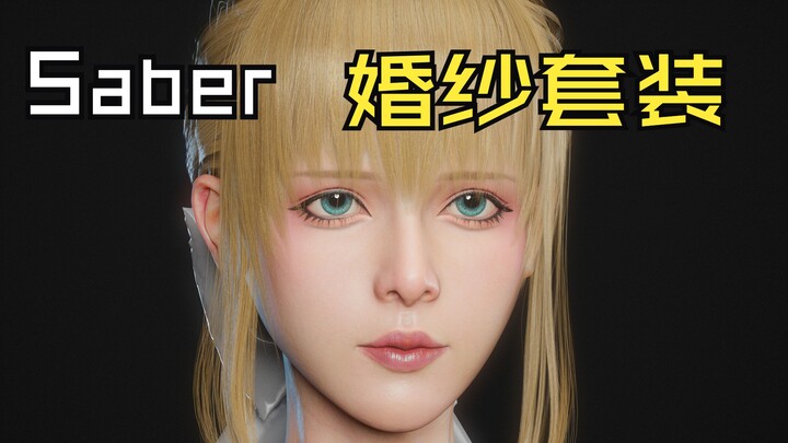 【阿尔托莉雅|Saber】婚纱套装制作过程，头部渲染测试，请务必奖励我fate应有的播放量（狗头）