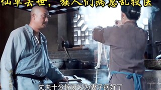 仙草去世，族人们病急乱投医