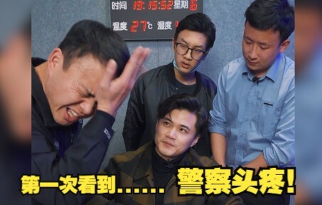 警察都看懵了？