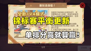 猫和老鼠手游：1V4新玩法平衡更新 单排分高就能赢！