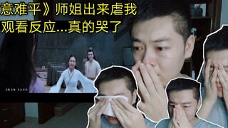 受邀请观看《陈情令》《意难平》mv 反应…