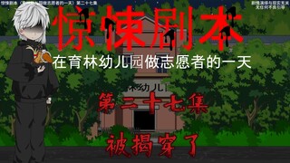 惊悚剧本 （在育林幼儿园做志愿者的一天）| 第二十七集 被揭穿啦