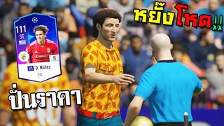 หาช่องโคตรดีย์ แบบนี้ต้องปั่นราคา D. Nunez 21UCL!!! [FIFA Online 4]