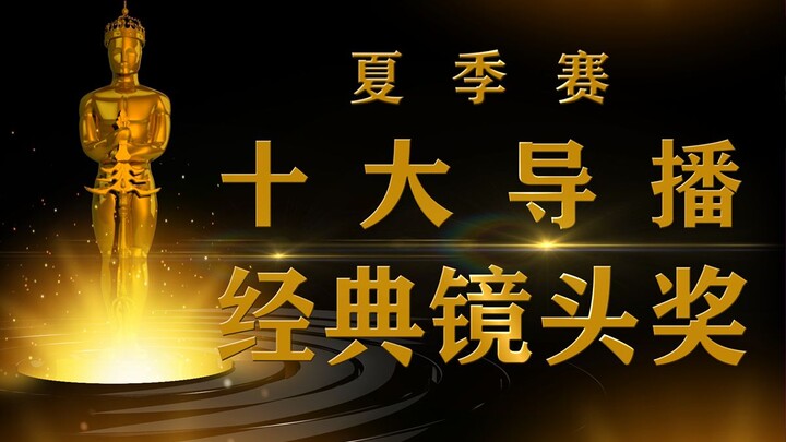 [LPL] Top 10 Classic Shots from the 2021 Summer Split Broadcast! How to Make Every Frame a Famous Sc