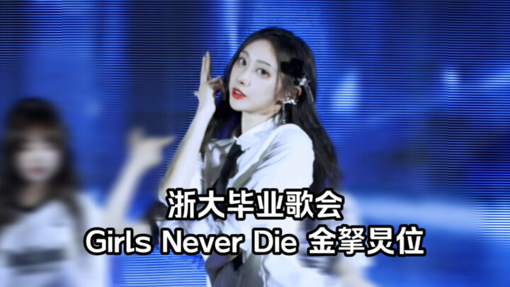 I danced to the great "Girls Never Die" at the glittering Zhejiang University graduation concert. Th