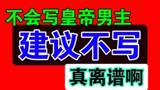 浅骂下某些皇帝男主，不如不当，建议不写【小说吐槽】