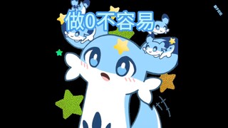 做0也是个累人的事！