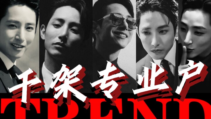 【干架专业户李洙赫】关于我家那口子爱干架这件事
