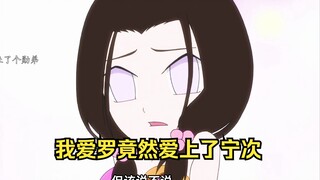 我爱恋竟然爱上了女装的宁次，这个世界变了