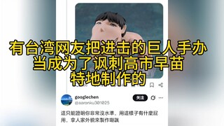 【Totally Mind-Blowing】Was the character design of the Cart Titan created to mock Sanae Takaichi?