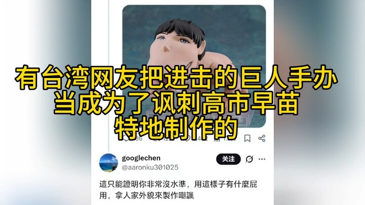 【Totally Mind-Blowing】Was the character design of the Cart Titan created to mock Sanae Takaichi?