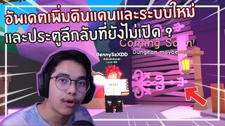 Roblox : Wack A Mole Simulator อัพเดตใหม่และดินแดนลึกลับที่ยังไม่เปิด ? EP.2