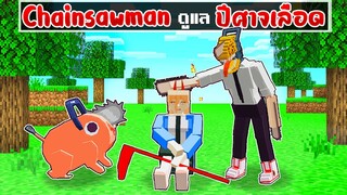 จะเกิดอะไรขึ้น!! ผมเป็น.. Chainsaw Man ช่วย ปีศาจเลือด ใน Minecraft!