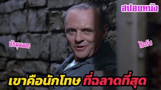 Ep.372 เขาคือ นักโทษชายที่ฉลาดที่สุดในสามโลก (หักมุมมาก) | สปอยหนัง | เล่าหนัง สตูดิโอ