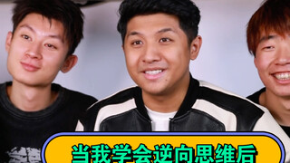 当我学会逆向思维后
