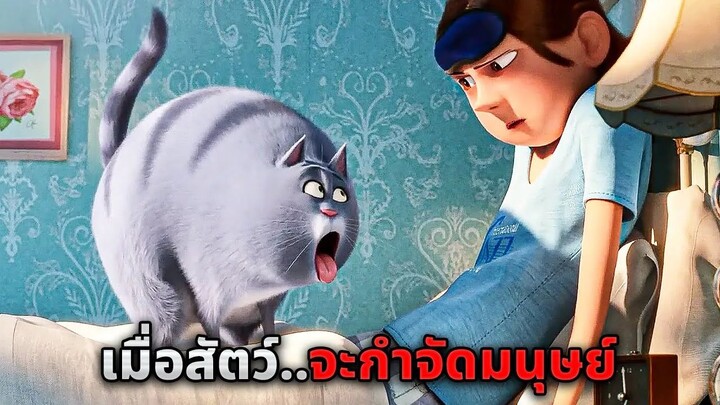 เมื่อพวกสัตว์ต้องการกำจัดมนุษย์..และขึ้นยึดครองโลก (สปอยหนัง)