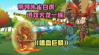 巨蟒带着朱雀白虎攻打火龙一族，成功收服火龙
