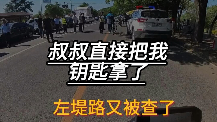 还好没改装不然凉凉了