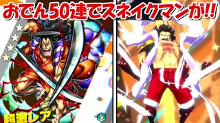 【バウンティラッシュ】光月おでん狙って50連引いたらスネイクマンが！！【ONE PIECE】