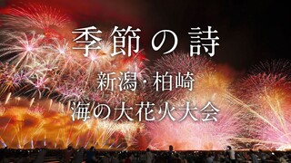 【季節の詩】新潟・柏崎　海の大花火大会