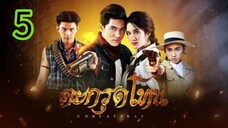 ตะกรุดโทน EP 5