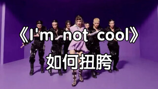 【I'm not cool】如何扭胯