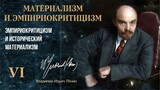 Ленин В.И. — Материализм и эмпириокритицизм. Глава 6.