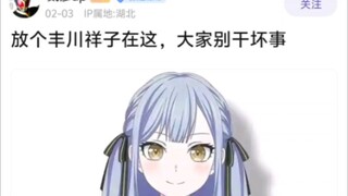 放个丰川祥子在这，大家别干坏事