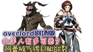 山羊人有多可恶？阿蕾被气得目眦欲裂！【Overlord】第四季141