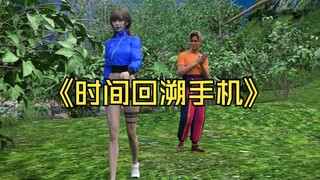 我使用了时间回溯
